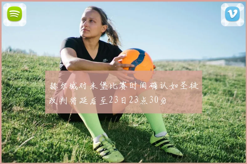 赫尔城对米堡比赛时间确认如圣徒改判将延后至23日23点30分