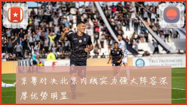 京粤对决北京内线实力强大阵容深厚优势明显