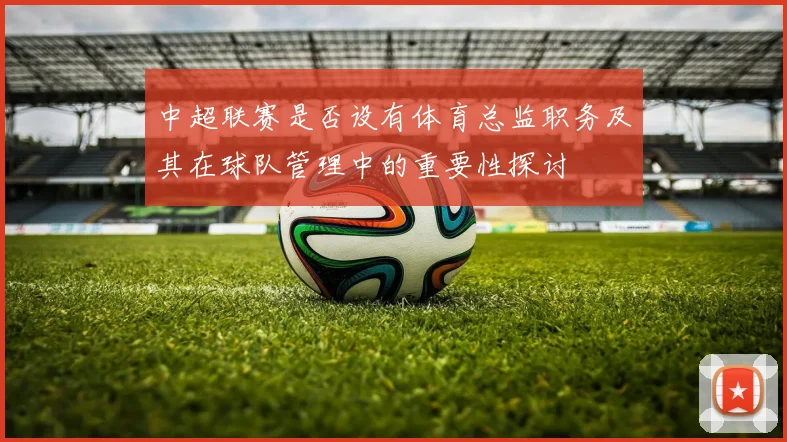 中超联赛是否设有体育总监职务及其在球队管理中的重要性探讨