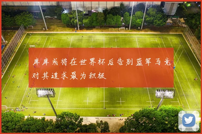 库库或将在世界杯后告别蓝军马竞对其追求最为积极