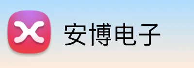 安博电子 logo